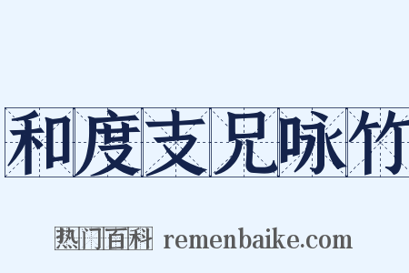 和度支兄咏竹是什么意思的图片